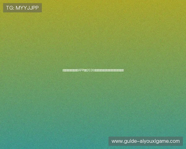 通过爱体育官网最新版APP获取2026世界杯实时比分、赛况分析与精彩赛事报道 通过爱体育官网最新版APP获取2026世界杯实时比分、赛况分析与精彩赛事报道